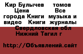  Кир Булычев 16 томов › Цена ­ 15 000 - Все города Книги, музыка и видео » Книги, журналы   . Свердловская обл.,Нижний Тагил г.
